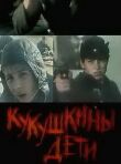 Кукушкины дети смотреть онлайн бесплатно