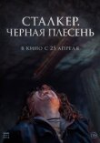 Сталкер. Черная плесень смотреть онлайн бесплатно