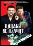 Пацаны не плачут смотреть онлайн бесплатно