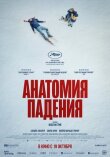 Анатомия падения смотреть онлайн бесплатно
