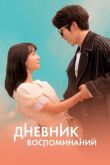 Дневник воспоминаний смотреть онлайн бесплатно
