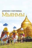Древние сокровища Мьянмы смотреть онлайн бесплатно