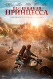 Потерянная принцесса смотреть онлайн бесплатно