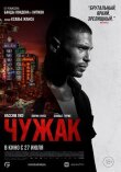 Чужак смотреть онлайн бесплатно