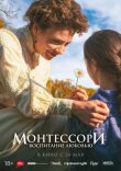 Монтессори: Воспитание любовью смотреть онлайн бесплатно
