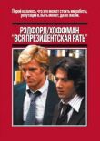 Вся президентская рать смотреть онлайн бесплатно