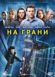 На грани смотреть онлайн бесплатно