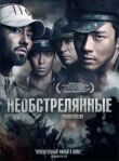 Необстрелянные смотреть онлайн бесплатно