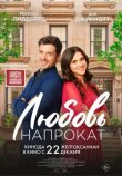 Любовь напрокат смотреть онлайн бесплатно