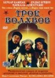Трое волхвов смотреть онлайн бесплатно