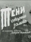 Тени старого замка смотреть онлайн бесплатно