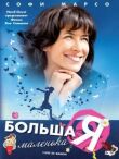 Большая маленькая Я смотреть онлайн бесплатно