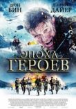 Эпоха героев смотреть онлайн бесплатно