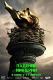 Падение империи смотреть онлайн бесплатно