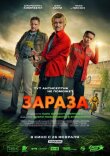 Зараза смотреть онлайн бесплатно