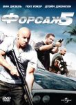Форсаж 5 смотреть онлайн бесплатно