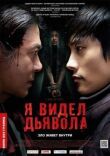 Я видел дьявола смотреть онлайн бесплатно