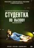 Студентка по вызову смотреть онлайн бесплатно