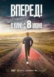 Вперед! смотреть онлайн бесплатно