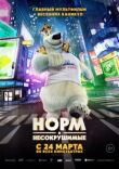 Норм и Несокрушимые смотреть онлайн бесплатно