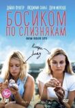 Босиком по слизнякам смотреть онлайн бесплатно