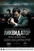 Ликвидатор смотреть онлайн бесплатно