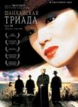 Шанхайская триада смотреть онлайн бесплатно