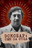 Эскобар: Сын за отца смотреть онлайн бесплатно