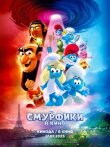 Смурфики в кино смотреть онлайн бесплатно
