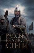 Рассвет Великой степи смотреть онлайн бесплатно