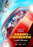 Зверогонщики смотреть онлайн бесплатно
