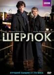 Шерлок смотреть онлайн бесплатно