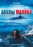 Акулы Малибу смотреть онлайн бесплатно