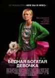 Бедная богатая девочка смотреть онлайн бесплатно