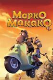 Марко Макако смотреть онлайн бесплатно