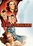 Тень сомнения смотреть онлайн бесплатно
