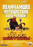 Индюки: Назад в будущее смотреть онлайн бесплатно