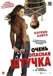 Очень опасная штучка смотреть онлайн бесплатно