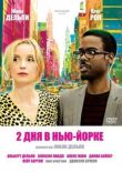 2 дня в Нью-Йорке смотреть онлайн бесплатно