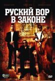 Русский вор в законе смотреть онлайн бесплатно
