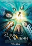 Излом времени смотреть онлайн бесплатно