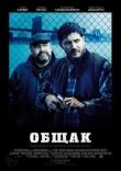 Общак смотреть онлайн бесплатно
