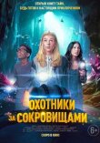Охотники за сокровищами смотреть онлайн бесплатно