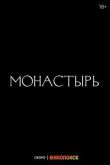 Монастырь смотреть онлайн бесплатно