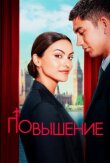 Повышение смотреть онлайн бесплатно