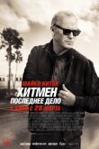 Хитмен. Последнее дело смотреть онлайн бесплатно