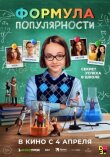 Формула популярности смотреть онлайн бесплатно