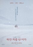 Женщина на белой машине смотреть онлайн бесплатно