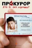 Пракурор смотреть онлайн бесплатно