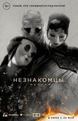 Незнакомцы: Начало смотреть онлайн бесплатно